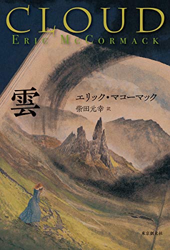 雲』(東京創元社) - 著者：エリック・マコーマック 翻訳：柴田 元幸